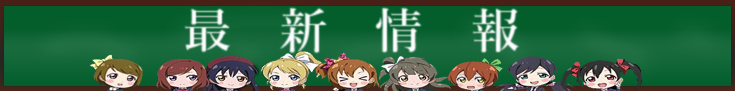最新情報
