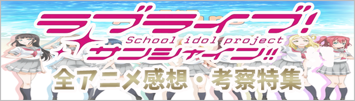 ラブライブ！サンシャインアニメ
