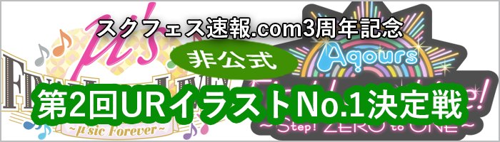 スクフェス速報第2回UR決定戦