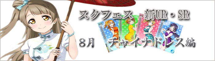 ラブライブ！スクフェス】μ'sチャイナドレス編2014年8月の前半・後半