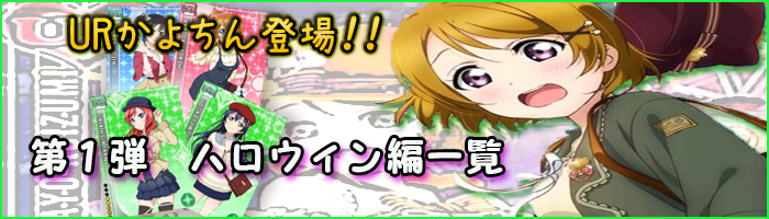 南ことり ハロウィン編 値下げしました12/25まで掲載 ラブライブ！スクフェス 2014.10月＜ハロウィン編＞の画像と特技の