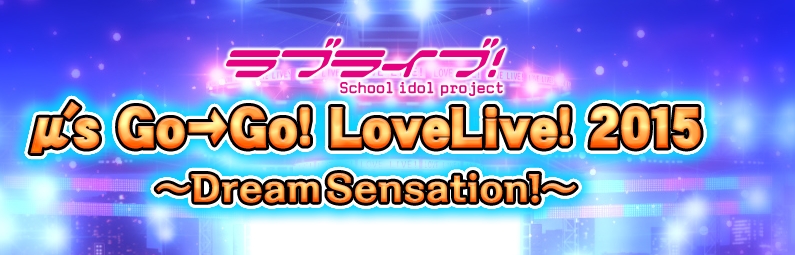 ラブライブ！スクフェス 5thライブのセットリスト（セトリ）と感想と 