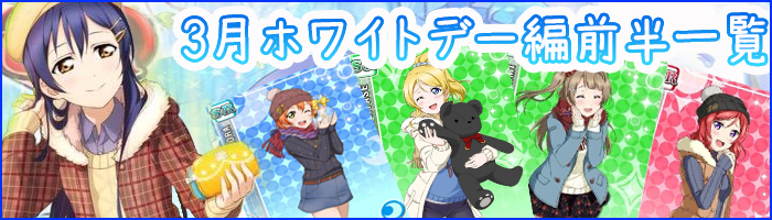 ラブライブ！スクフェス 2015年3月ホワイトデー編の前半・後半画像と