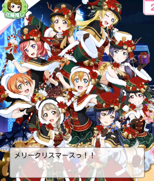 ラブライブ！スクフェス】μ'sのクリスマス限定ボイスメッセージ一覧