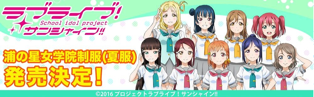 ラブライブ！サンシャイン Aqours（アクア）浦の星女学院の夏服・冬服