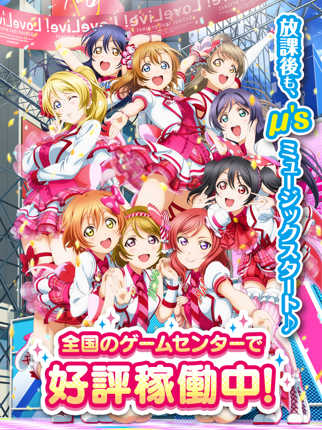 ラブライブ！スクフェスAC（アケフェス）攻略！初めてプレイする場合や