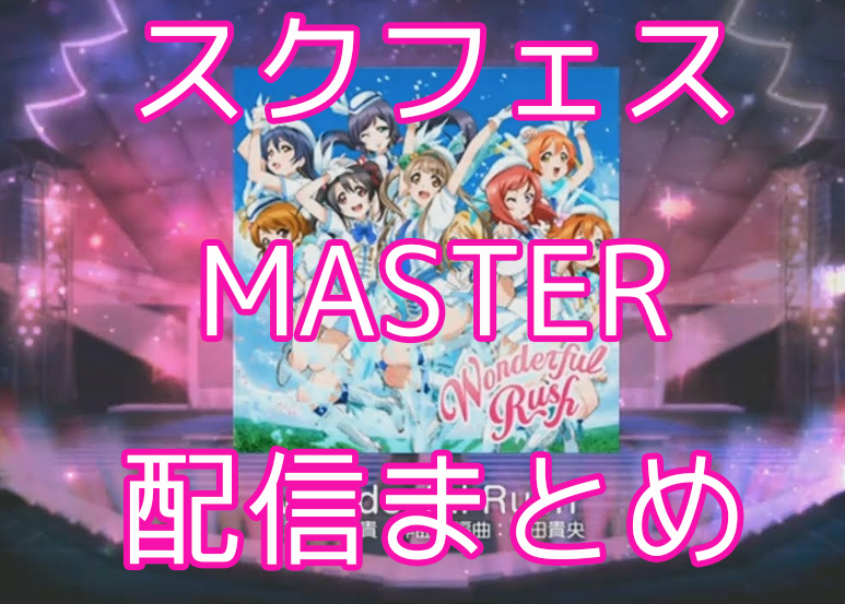 スクフェス マスター