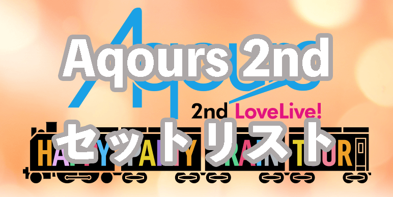 ラブライブサンシャイン Aqours 2nd 裂き live 埼玉 2日目 チケット