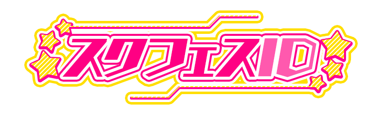 スクスタ引き継ぎ 【スクスタ】ID連携のメリットと注意点！スクフェスと引き継ぎ方解説【ラブライブ】