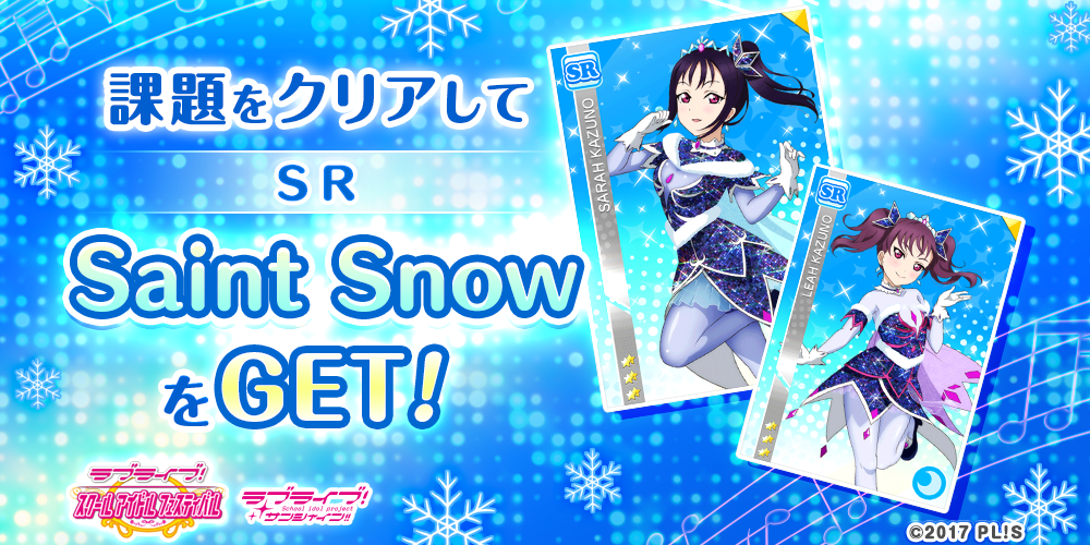 ラブライブ！スクフェス】鹿角聖良、鹿角理亞SR登場！「Awaken