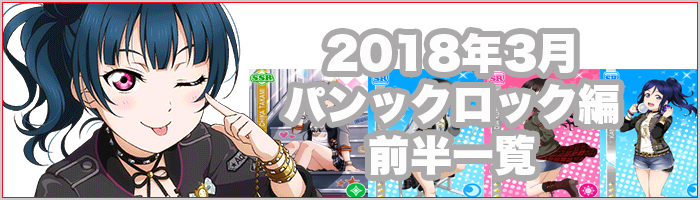 ラブライブ！スクフェス】Aqoursパンクロック編前半・後半UR/SSR
