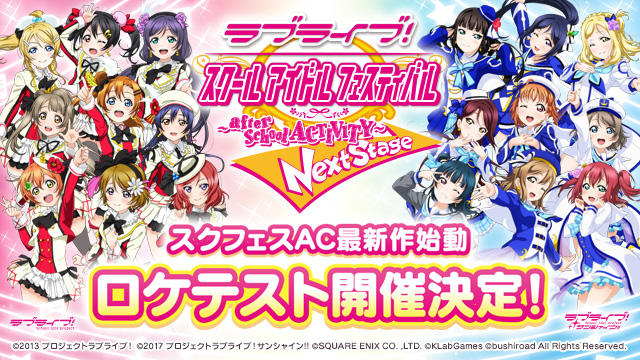 スクフェスAC(アケフェス)Next Stage始動！12月6日より全国稼働
