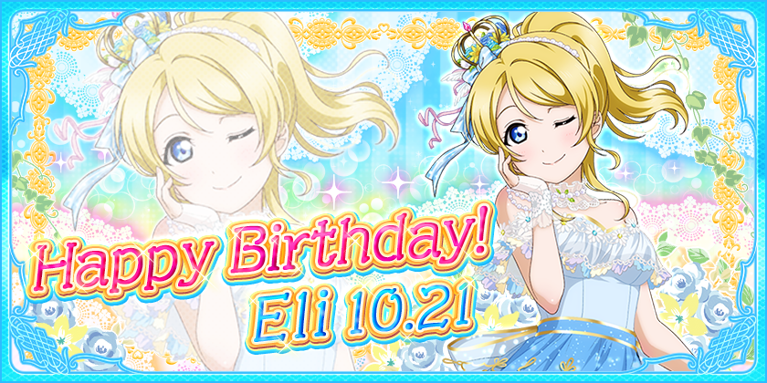 絢瀬絵里の誕生日2019おめでとうメッセージボイス一覧【ラブライブ