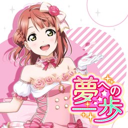 夢への一歩 夢への一歩 ‑ 曲・歌詞：上原歩夢 (CV.大西亜玖璃) | Spotify