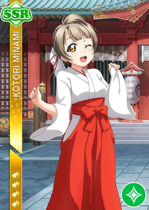 南ことりSSR＜ことりは巫女さん/巫女＞画像と特技と評価【ラブライブ