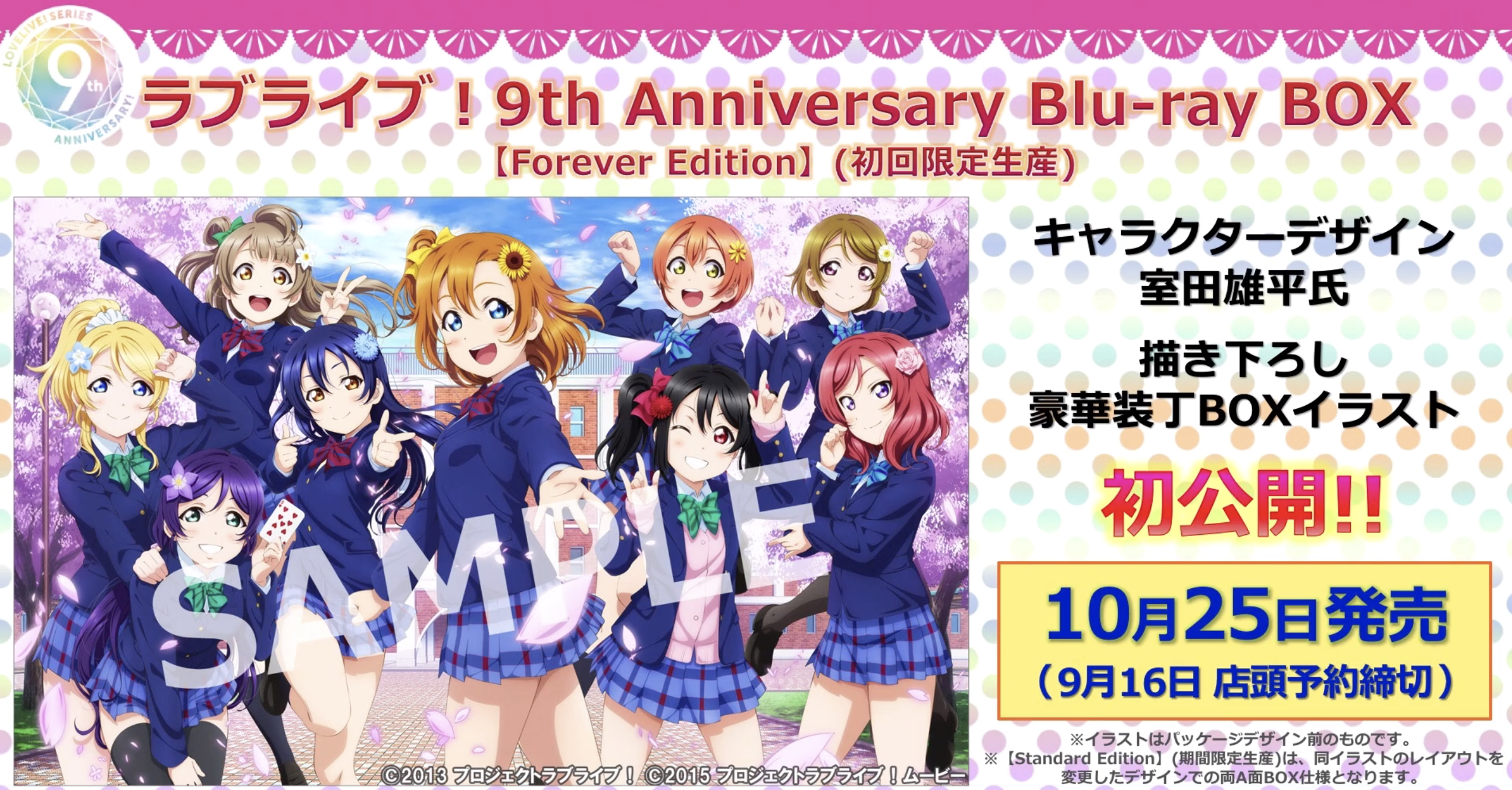 ラブライブ！9周年 BD-BOX(アニメ1期、2期、劇場版収録)の特典・法人別