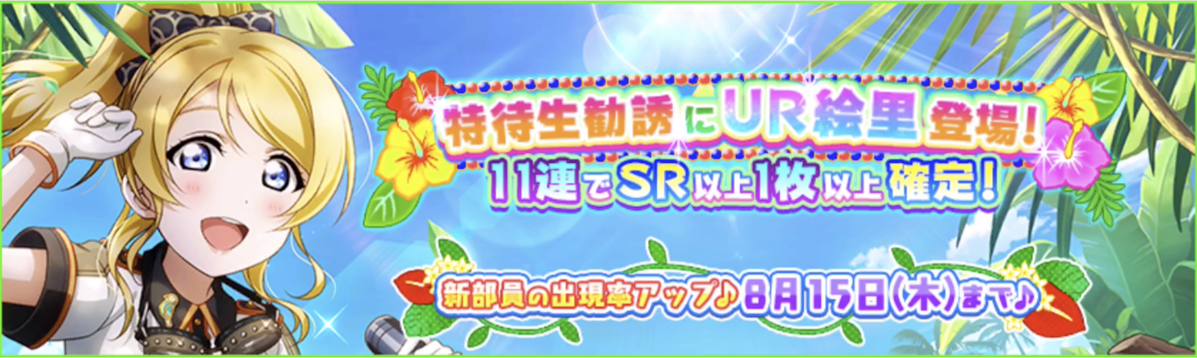 ラブライブ スクフェス 新規アカウント UR6SR1 絢瀬絵里 Rank2