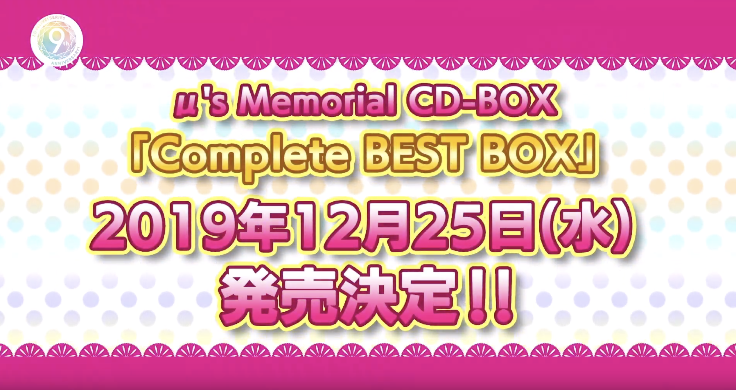 μ's Memorial CD-BOX Complete BEST BOXの特典・予約まとめ【ラブ