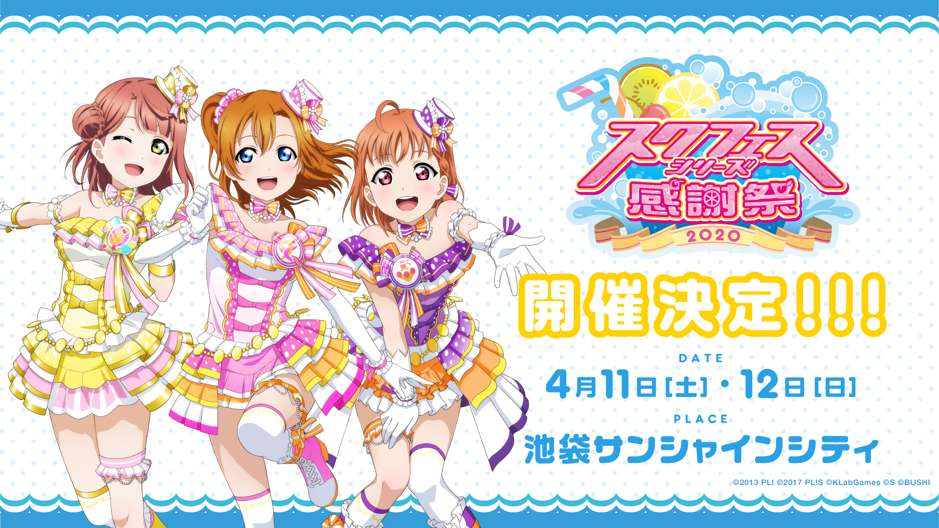 中止】スクフェスシリーズ感謝祭2020のステージ優先観覧応募抽選・出演