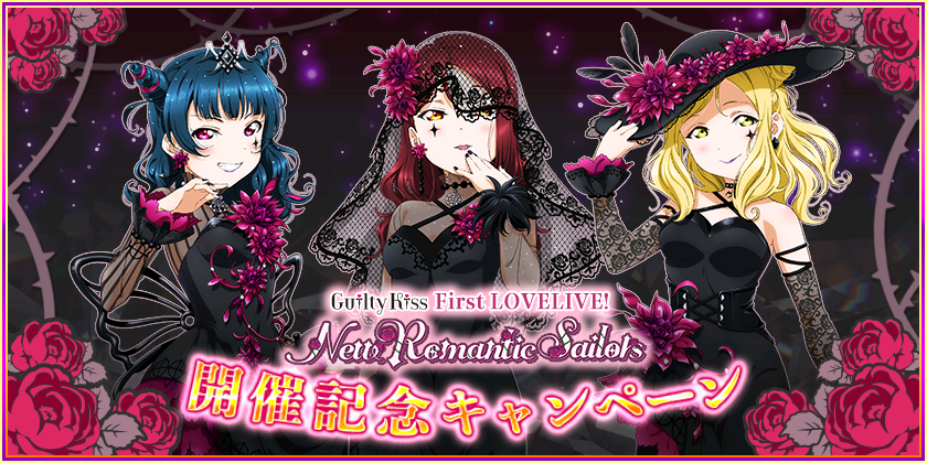 ラブライブ！スクフェス】Guilty Kiss(ギルキス)ファースト