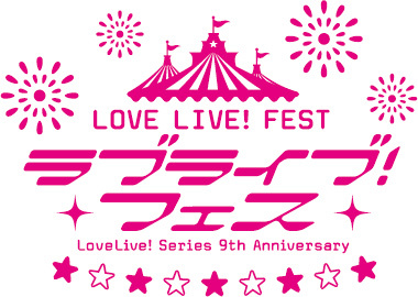 セトリ】ラブライブ！フェス1日目・2日目のセットリスト・ライブ