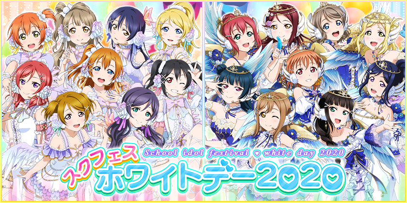 ラブライブ！スクフェス】スクフェスホワイトデー2020キャンペーン
