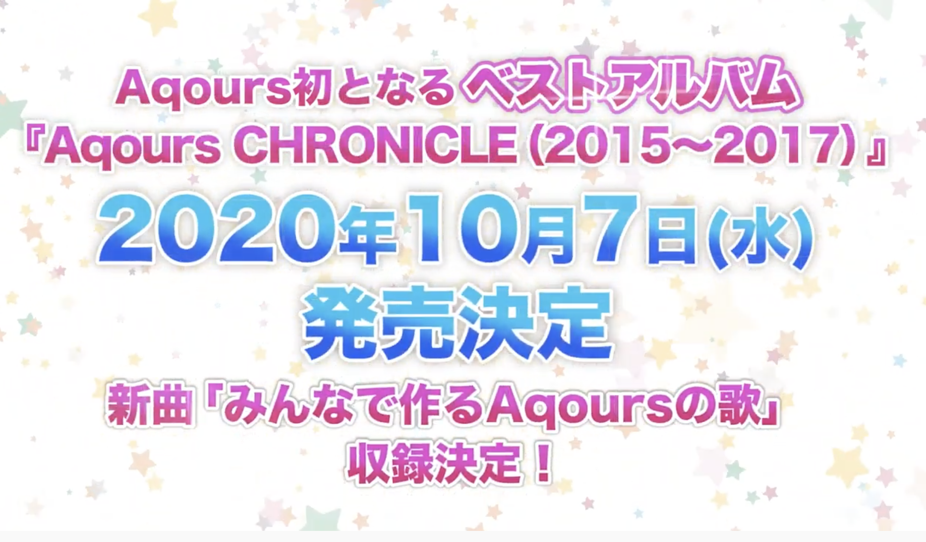 Aqours ベストアルバム「Aqours CHRONICLE」の特典・予約・試聴動画