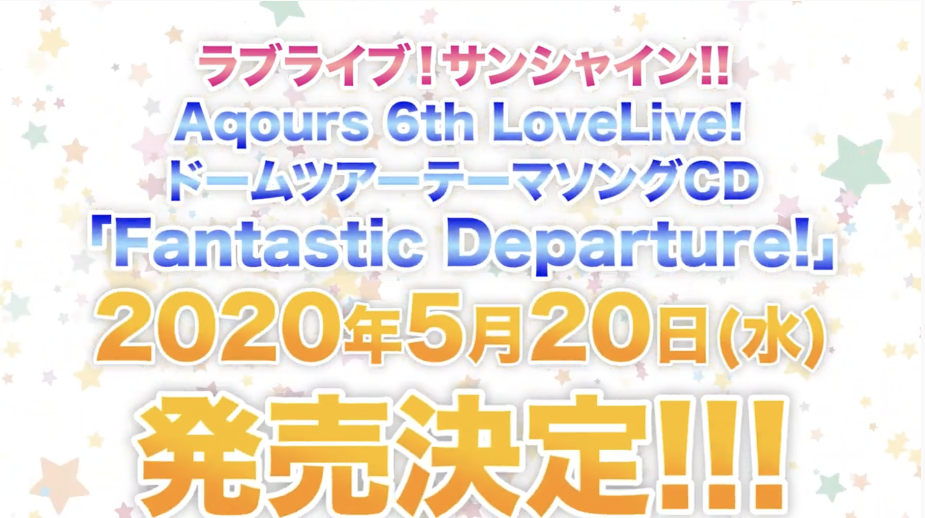 Aqours 6thドームツアーテーマソング「Fantastic Departure!」の予約・特典まとめ【ラブライブ!サンシャイン