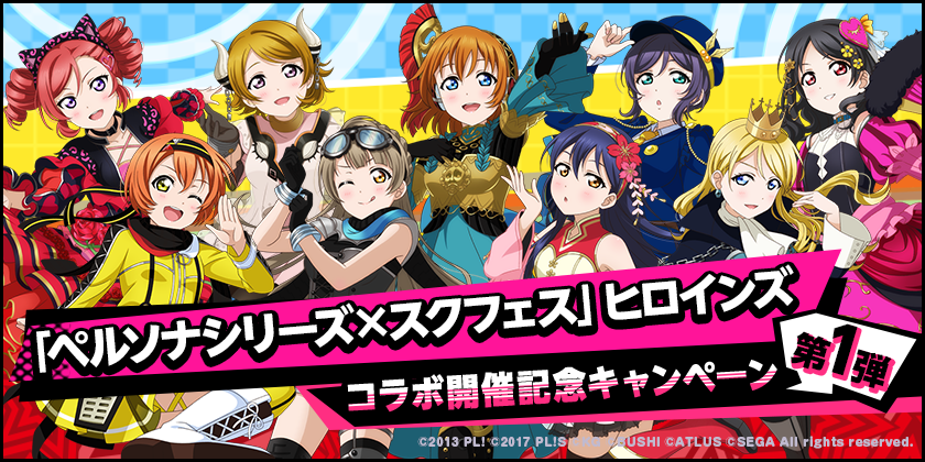 ラブライブ！スクフェス】「ペルソナシリーズ×スクフェス」ヒロインズ 