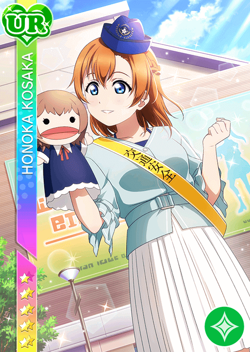 高坂穂乃果UR＜ロイヤルプリンセス編 楽しく学ぼう＞画像と特技と評価