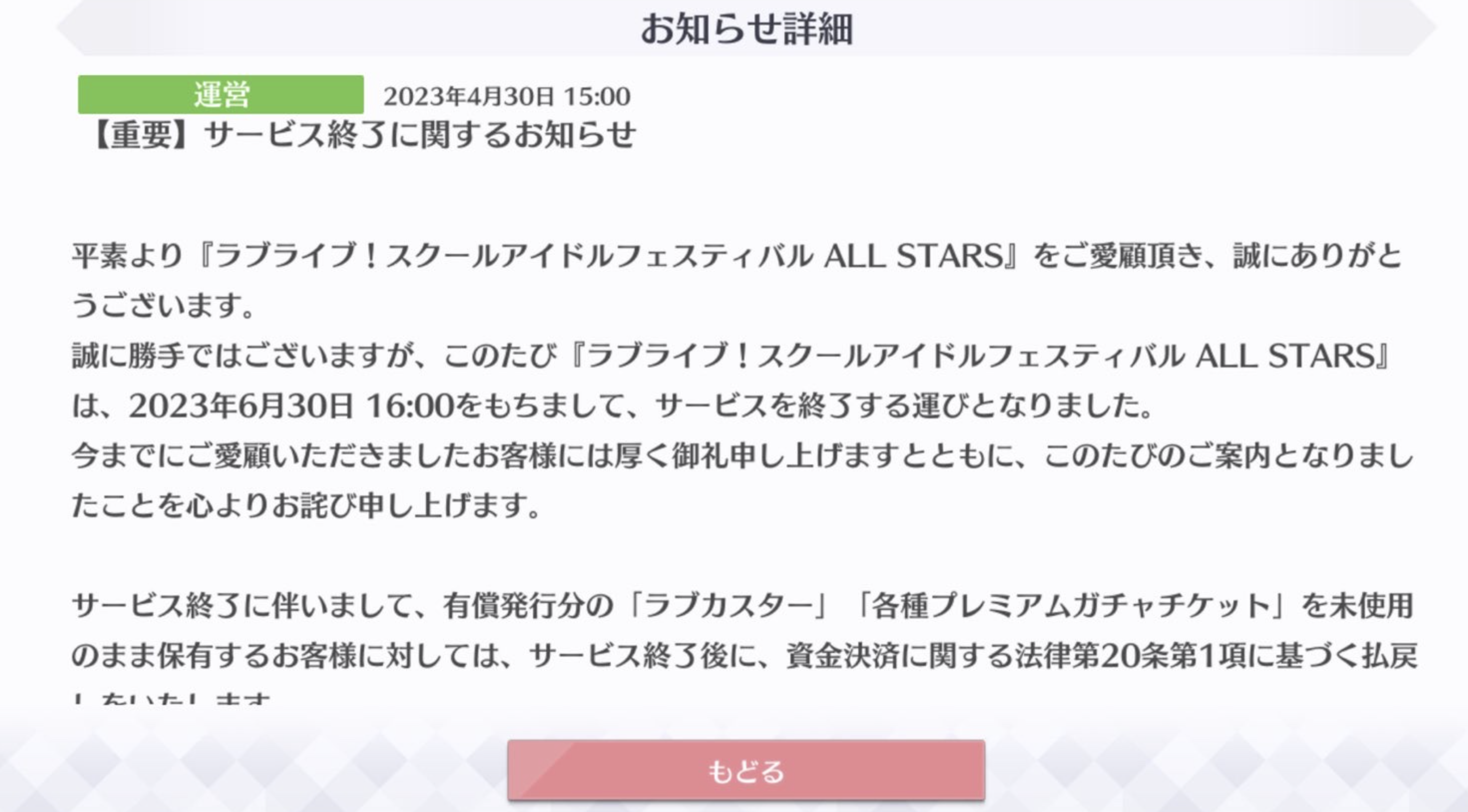 スクスタ サービス終了 いつ？